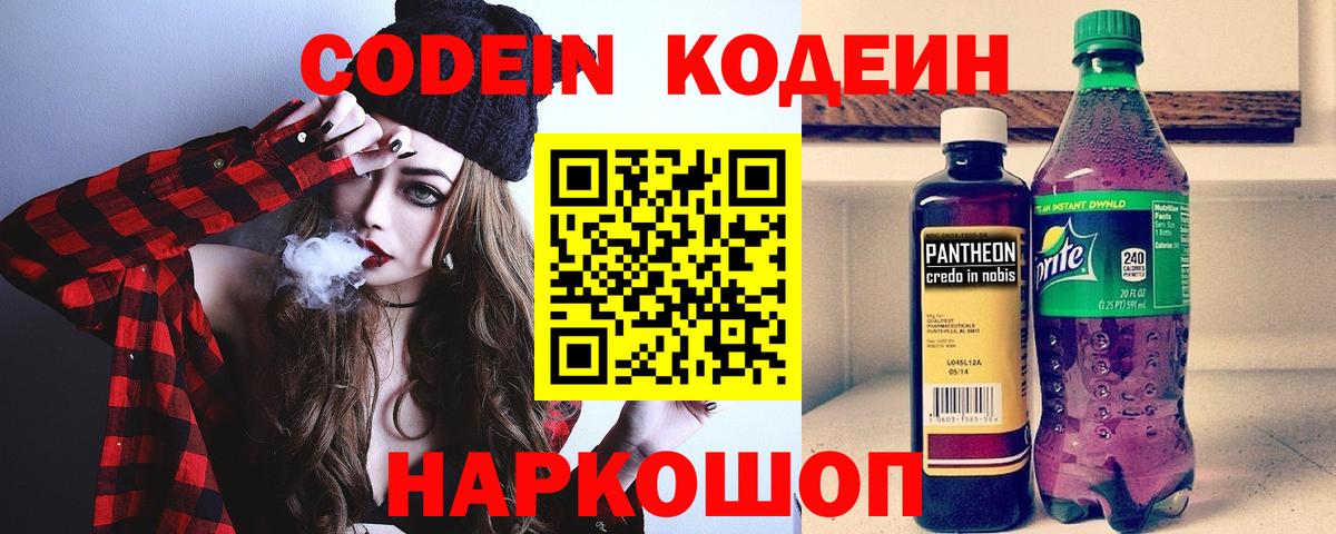 Codein напиток Lean (лин) Балашиха