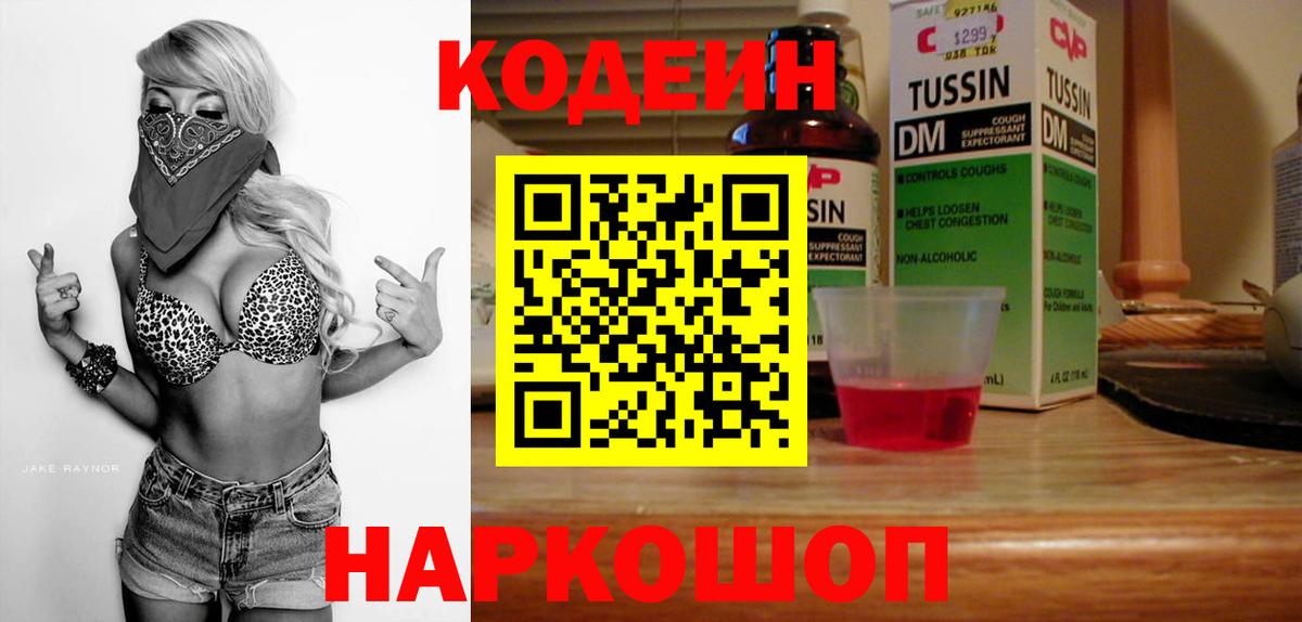 Балашиха  Кодеин Purple Drank  Вход с VPN  Кодеин напиток Lean (лин) 